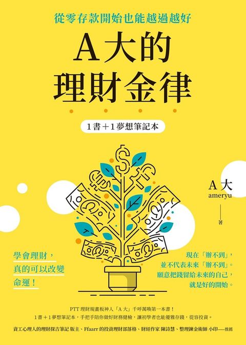 A大的理財金律：從零存款開始也能越過越好【1書＋1夢想筆記本】（讀墨電子書）