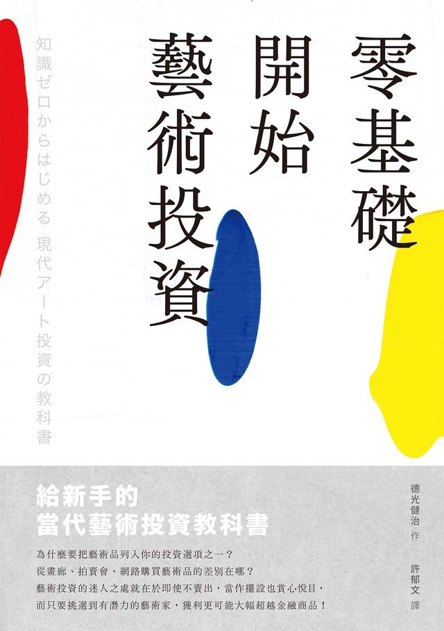  零基礎開始藝術投資（讀墨電子書）