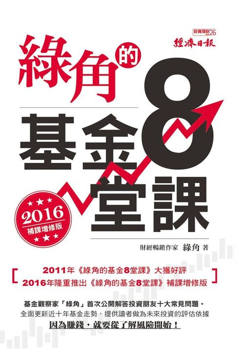 綠角的基金8堂課（2016補課增修版）（讀墨電子書）