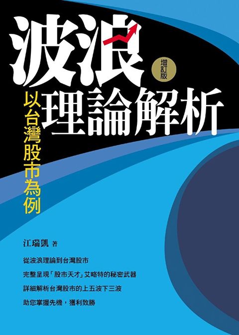 波浪理論解析以台灣股市為例增訂版讀墨電子書