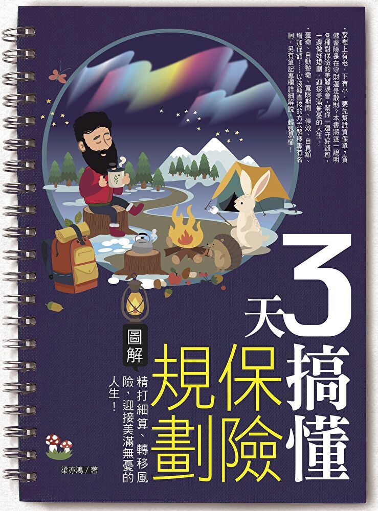  3天搞懂保險規劃讀墨電子書