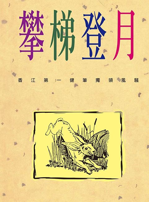 攀梯登月