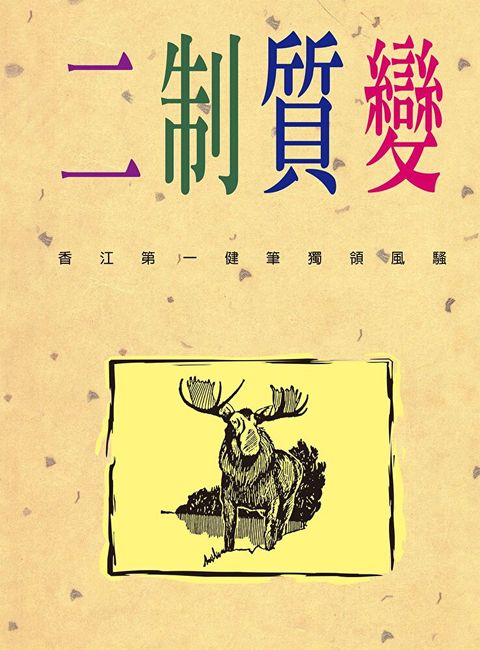 二制質變
