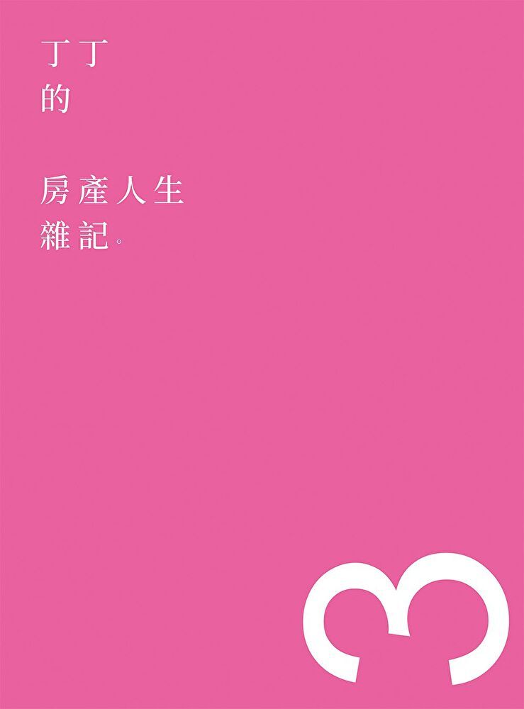  丁丁的房產人生雜記3（讀墨電子書）