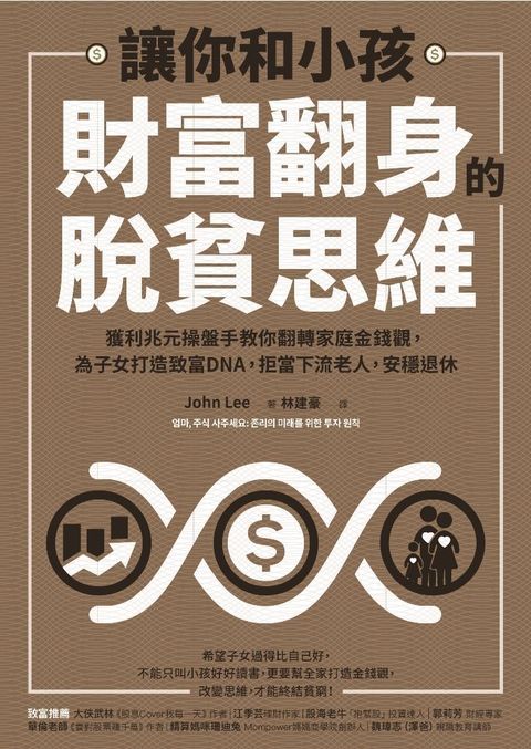 讓你和小孩財富翻身的脫貧思維（讀墨電子書）