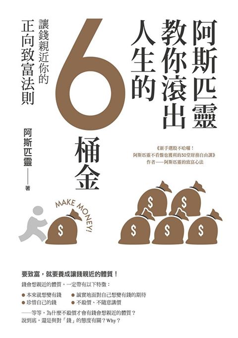 阿斯匹靈教你滾出人生的6桶金（讀墨電子書）