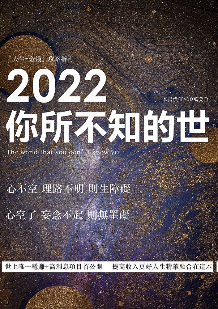  2022你所不知的世（讀墨電子書）