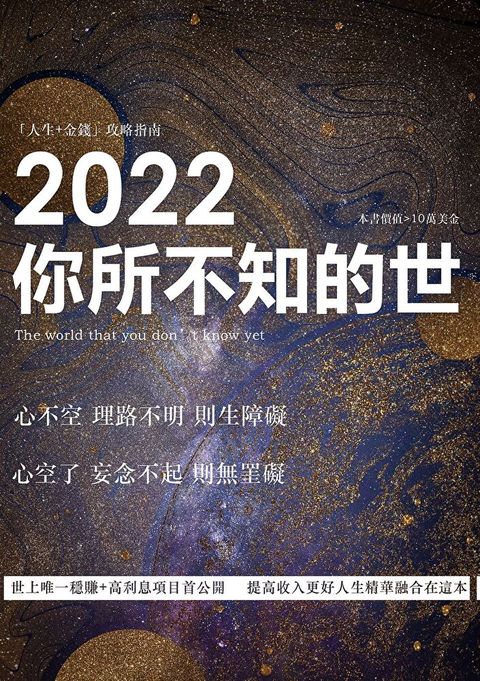 2022你所不知的世（讀墨電子書）