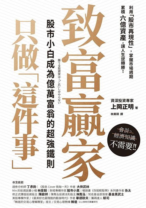 致富贏家只做「這件事」（讀墨電子書）