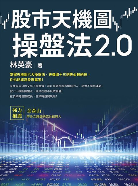 股市天機圖操盤法2.0讀墨電子書