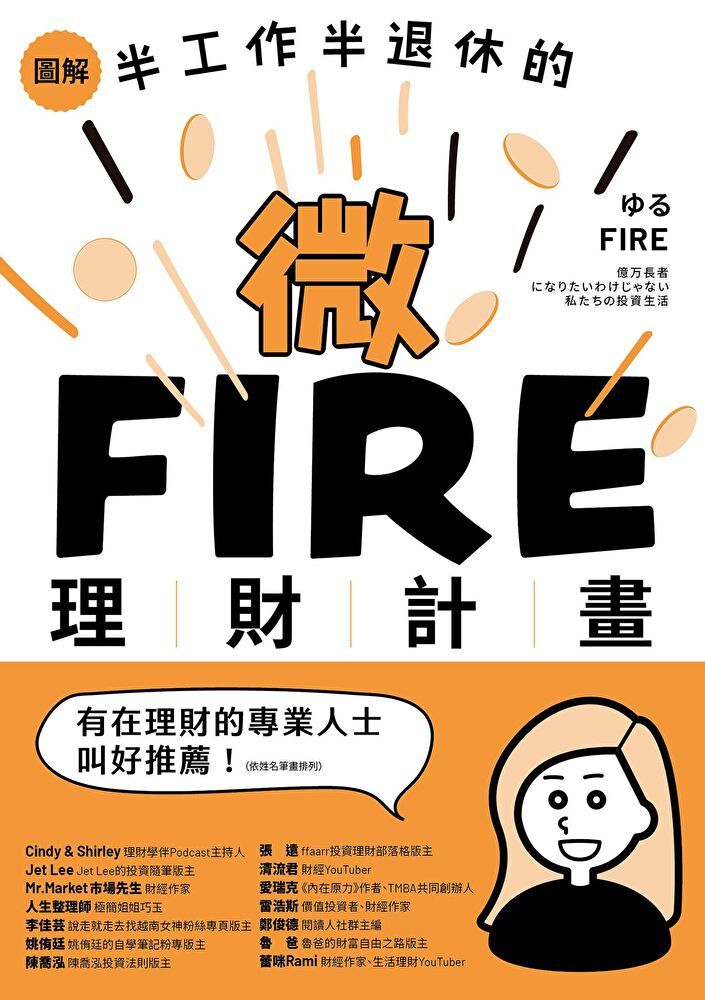  圖解／半工作半退休的微FIRE理財計畫（讀墨電子書）