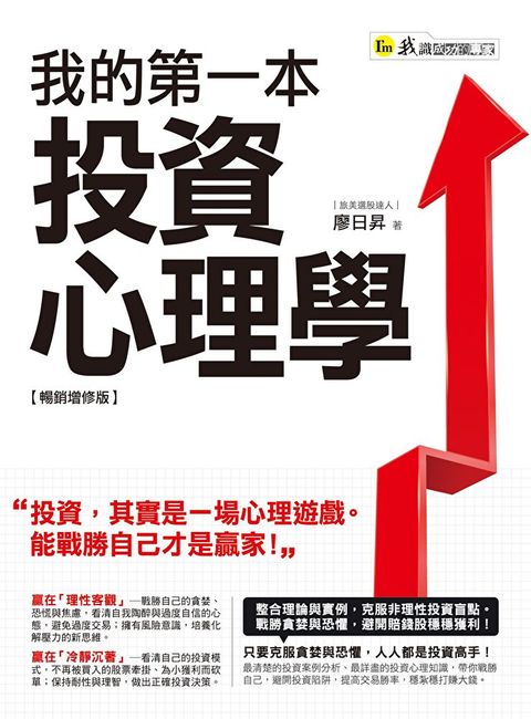 我的第一本投資心理學【暢銷增修版】讀墨電子書