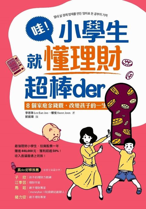 哇！小學生就懂理財超棒der