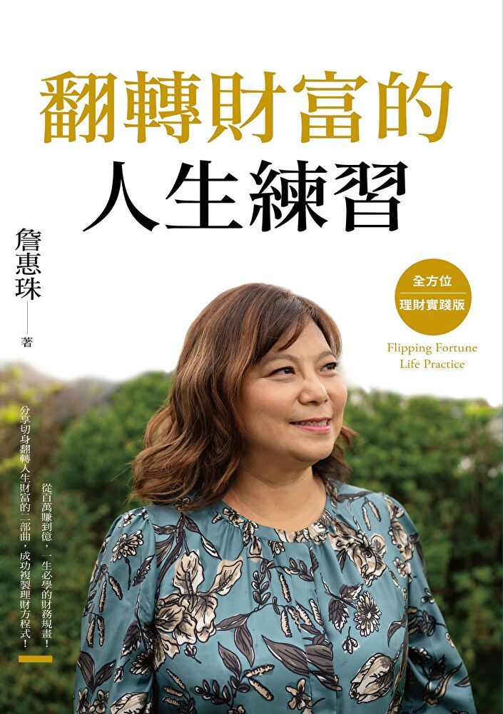  翻轉財富的人生練習：全方位理財實踐版（讀墨電子書）