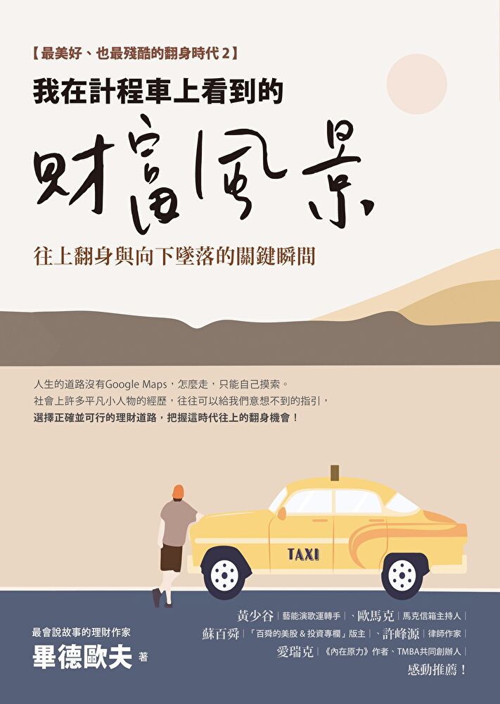  我在計程車上看到的財富風景（讀墨電子書）