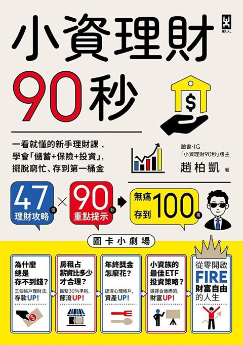 小資理財90秒【圖卡小劇場】（讀墨電子書）