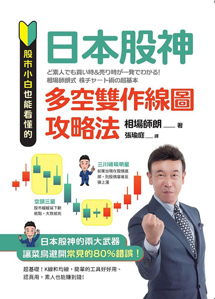  股市小白也能看懂的「日本股神多空雙作線圖攻略法」（讀墨電子書）