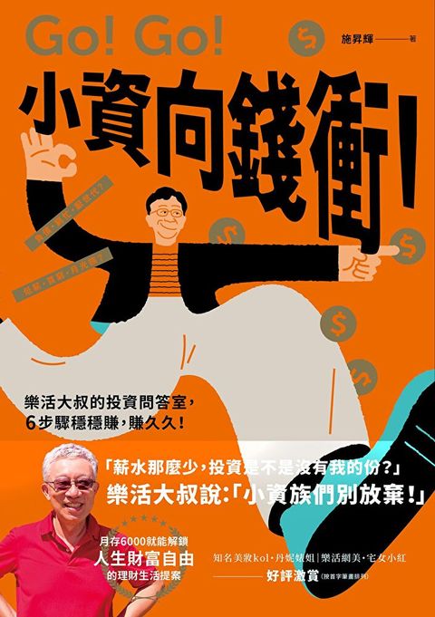 小資向錢衝！（讀墨電子書）