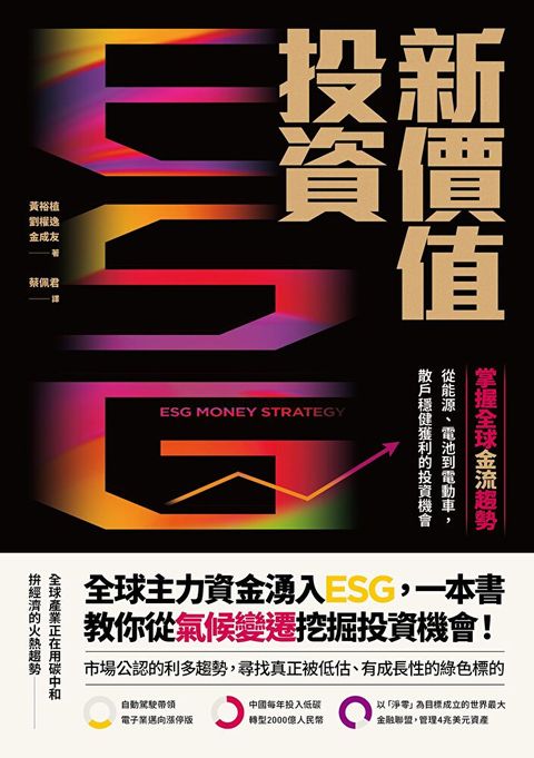 ESG新價值投資（讀墨電子書）