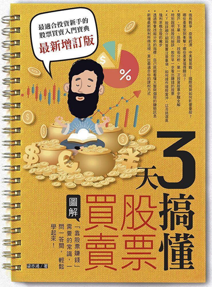 Readmoo 讀墨 3天搞懂股票買賣（最新增訂版）（讀墨電子書）