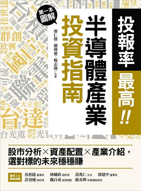 投報率最高！第一本圖解半導體產業的投資指南：股市分析Ｘ資產配置Ｘ產業介紹，選對標的未來穩穩賺（讀墨電子書）