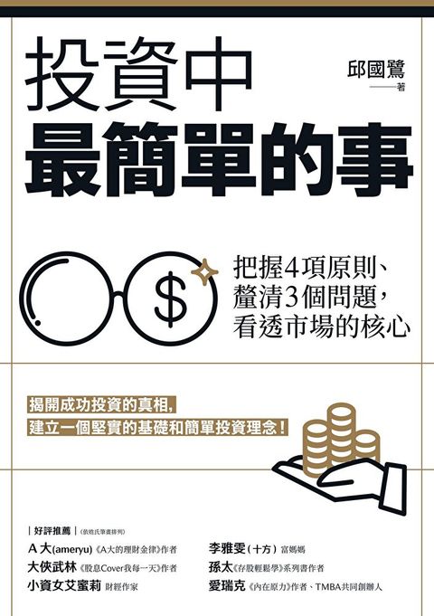 投資中最簡單的事把握4項原則釐清3個問題看透市場的核心讀墨電子書