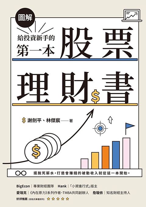 【圖解】給投資新手的第一本股票理財書（讀墨電子書）