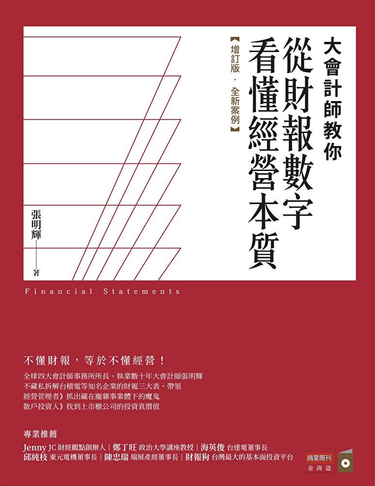  大會計師教你從財報數字看懂經營本質【增訂版全新案例】讀墨電子書