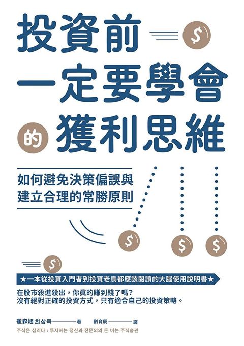 投資前一定要學會的獲利思維