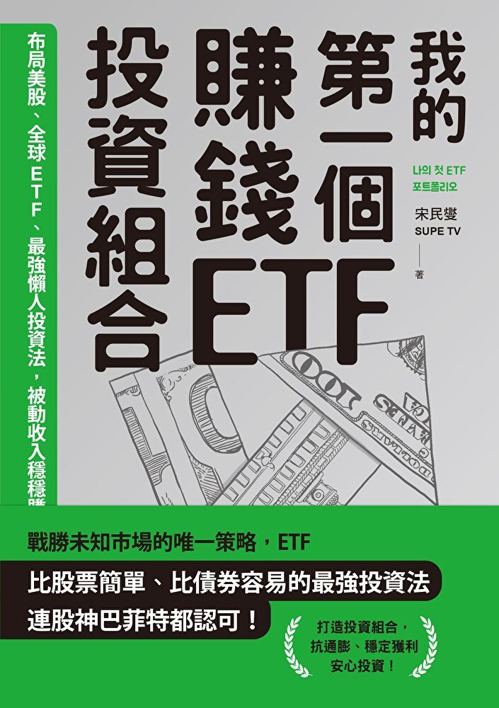  我的第一個賺錢ETF投資組合（讀墨電子書）