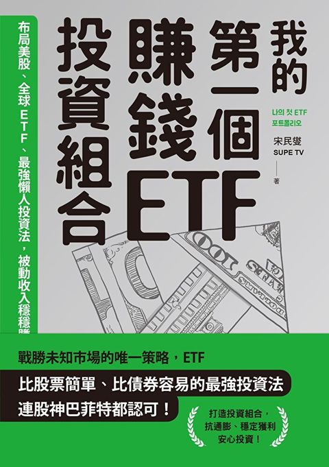 我的第一個賺錢ETF投資組合（讀墨電子書）