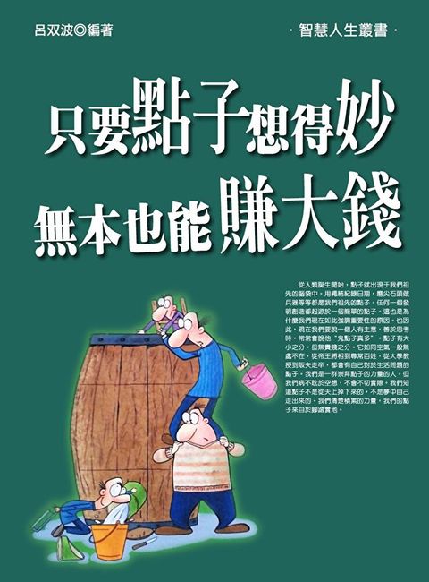 只要點子想得妙，無本也能賺大錢（讀墨電子書）