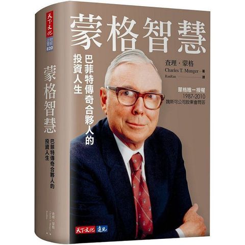 蒙格智慧【電子書獨家收錄雷浩斯親聲導讀「你所不知道的蒙格」】讀墨電子書