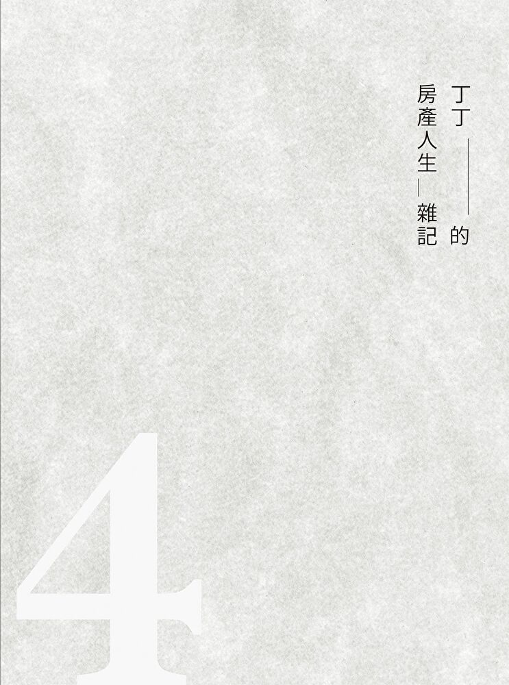  丁丁的房產人生雜記4（讀墨電子書）