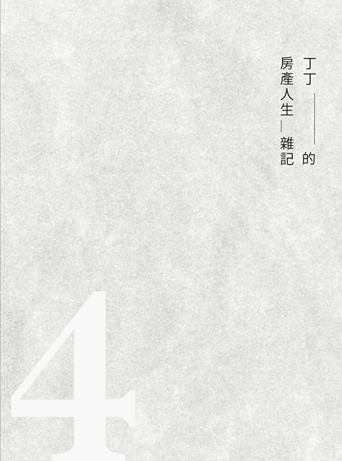 丁丁的房產人生雜記4（讀墨電子書）