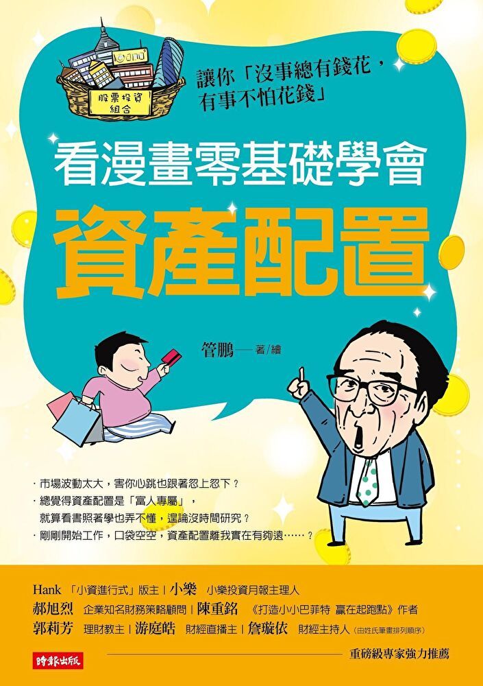  看漫畫零基礎學會 資產配置（讀墨電子書）