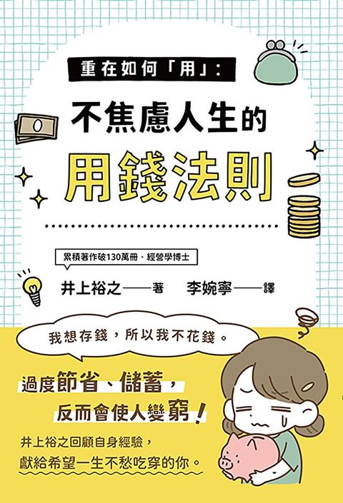 Readmoo 讀墨 重在如何「用」：不焦慮人生的用錢法則（讀墨電子書）