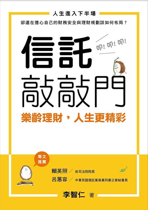 信託敲敲門：樂齡理財，人生更精彩（讀墨電子書）