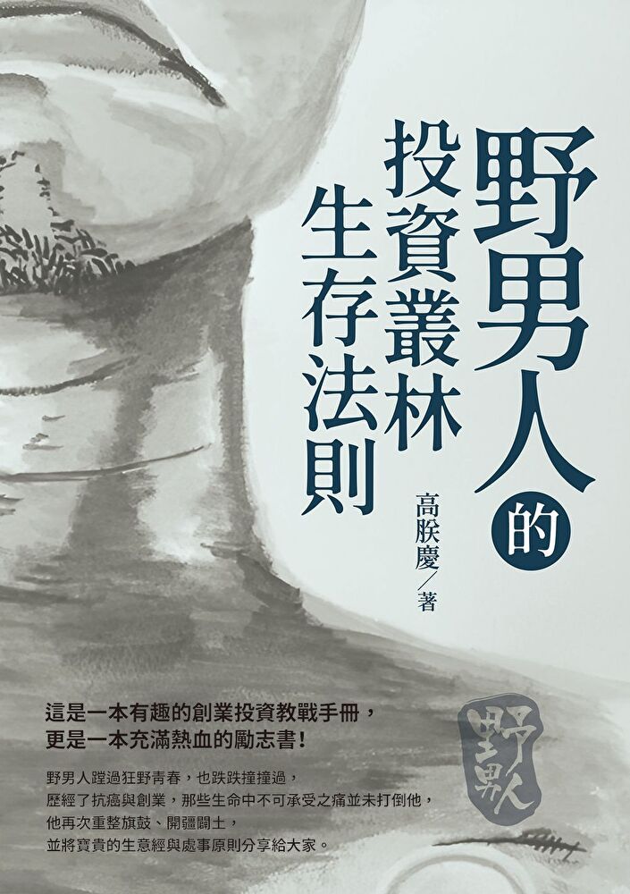  野男人的投資叢林生存法則（讀墨電子書）