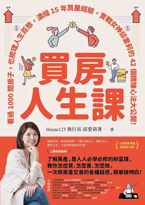 買房人生課