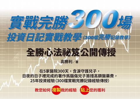 實戰完勝300場，投資日記實戰教學（300檔完勝記錄教學）（讀墨電子書）