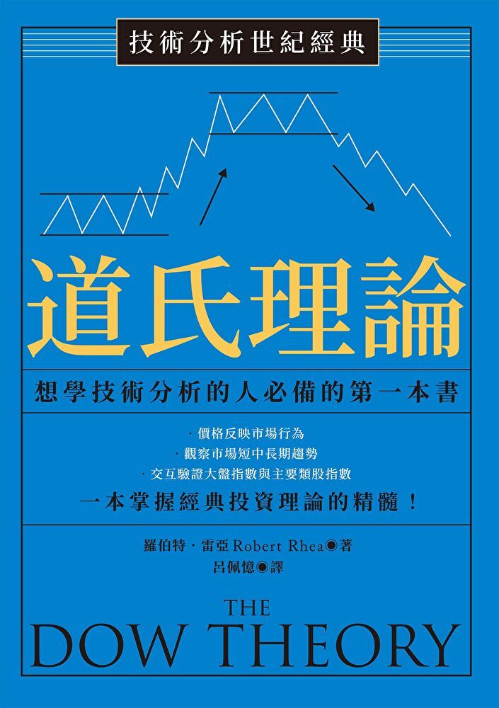  技術分析世紀經典──道氏理論（讀墨電子書）