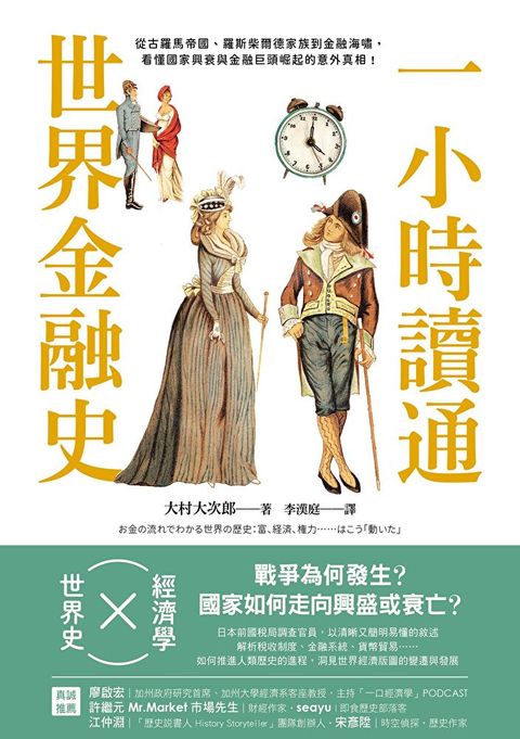 一小時讀通世界金融史（讀墨電子書）