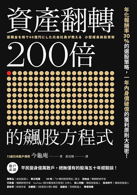 資產翻轉200倍的飆股方程式（讀墨電子書）