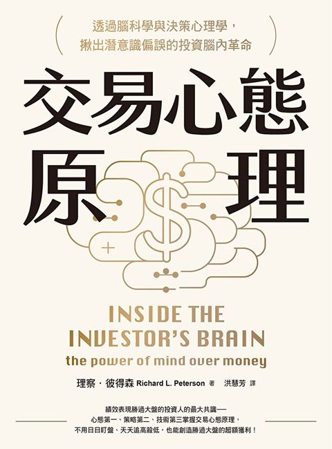 交易心態原理（全新修訂版）