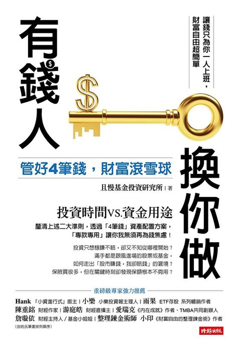 有錢人換你做