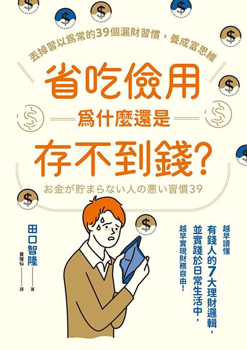 省吃儉用為什麼還是存不到錢？