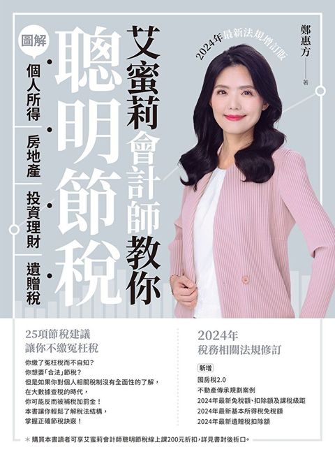 艾蜜莉會計師教你聰明節稅（2024年最新法規增訂版）（讀墨電子書）