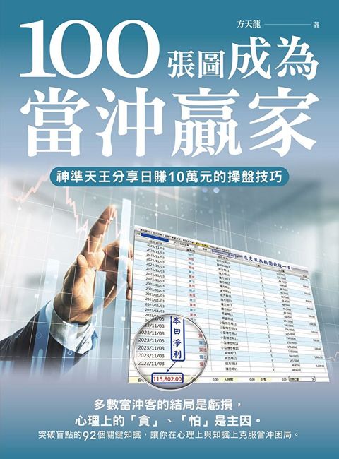 100張圖成為當沖贏家（讀墨電子書）