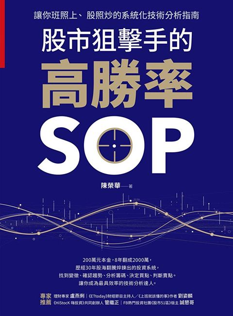 股市狙擊手的高勝率SOP（讀墨電子書）